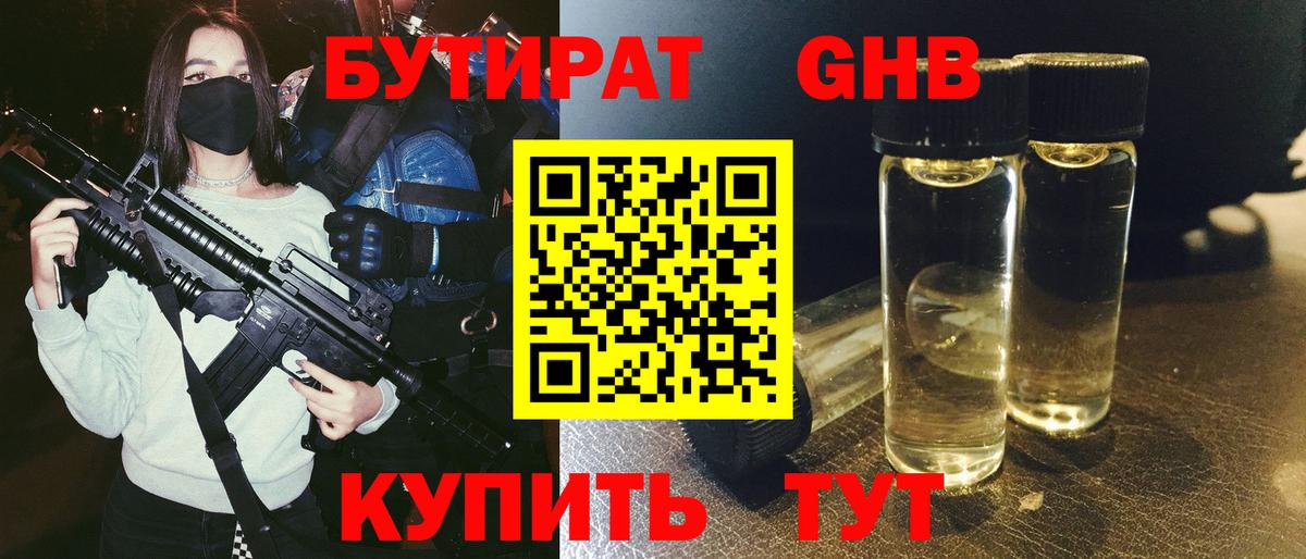Бутират оксибутират Лениногорск