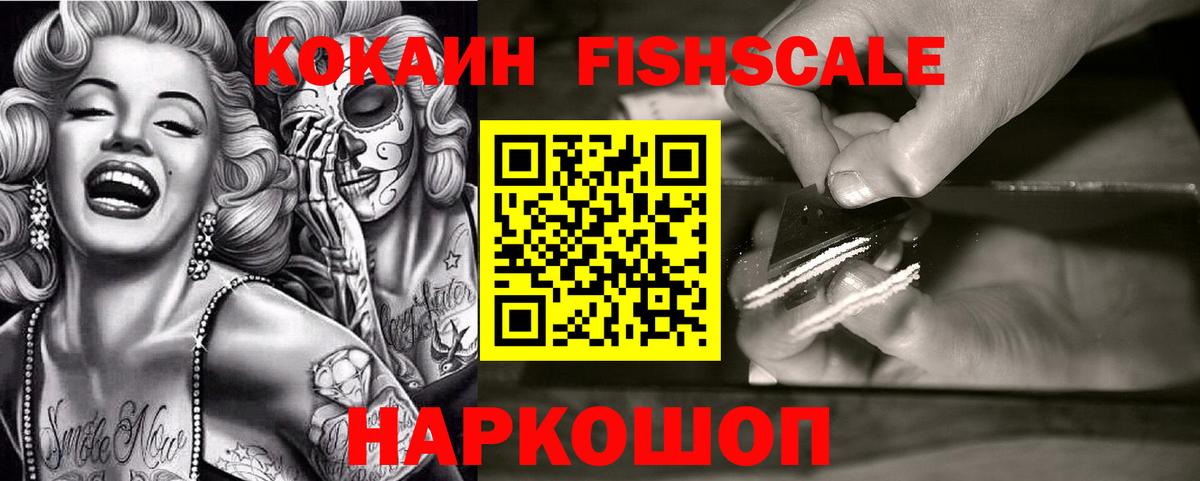 КОКАИН Fish Scale  Вход с VPN  Лениногорск  закладки  Кокаин Колумбийский 